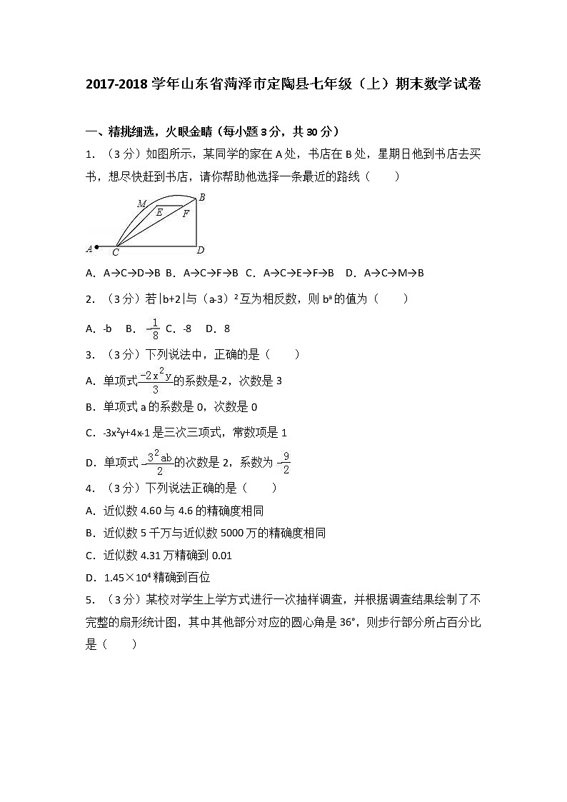 山东省菏泽市定陶县2017-2018学年七年级（上）期末数学试卷（解析版）第1页