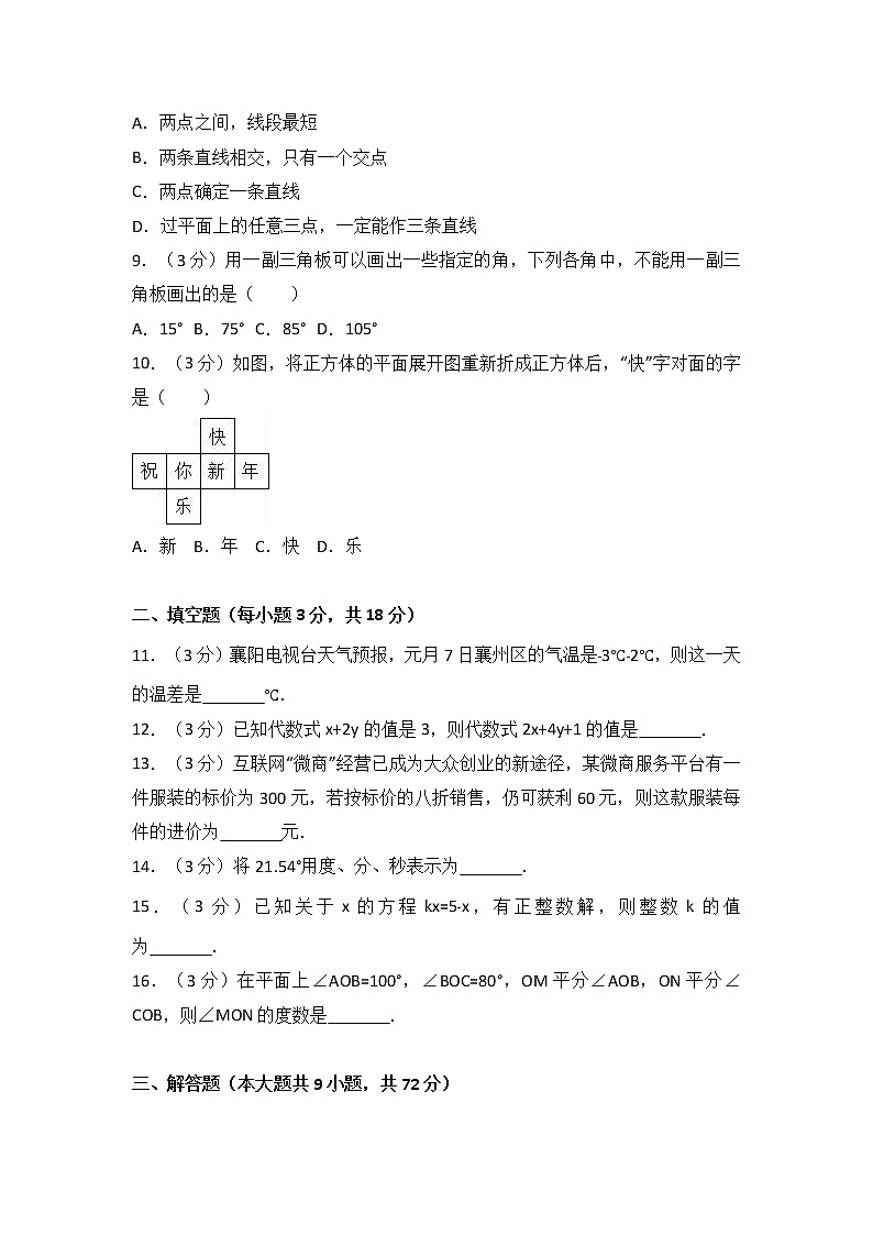 湖北省襄阳市襄州区2017-2018学年七年级（上）期末数学试卷（解析版）第2页