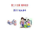 25.1.1随机事件 人教版初中数学九年级上册  课件