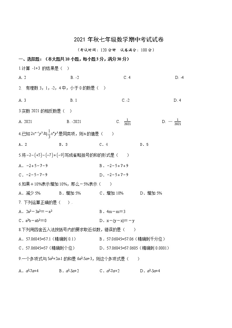 湖南省龙山县2021-2022学年七年级上学期期中考试数学试题（word版 含答案）第1页