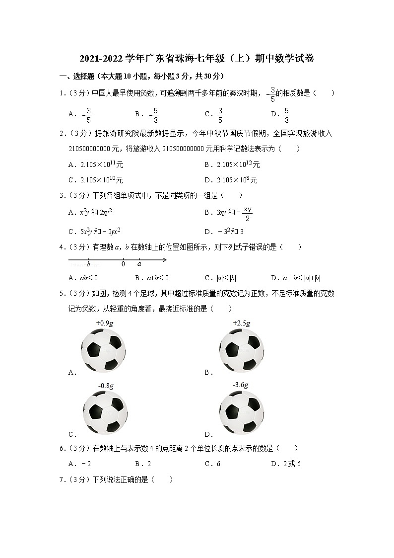 广东省珠海市2021-2022学年七年级上学期期中检测数学试题（word版 含答案）第1页