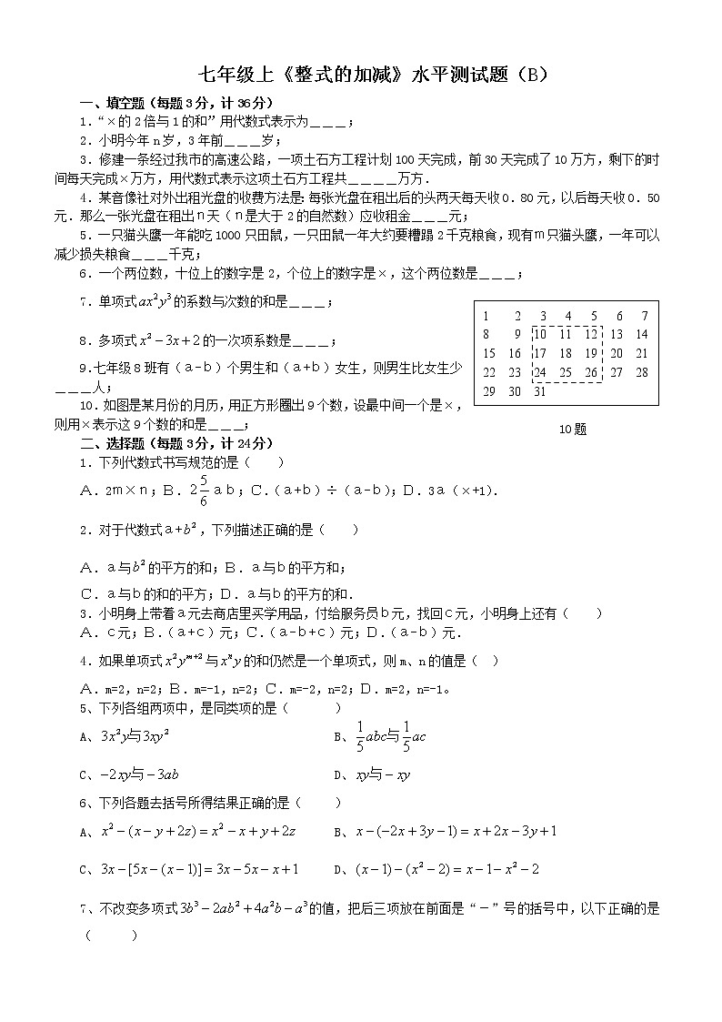 七年级上《整式的加减》水平测试题(B)第1页