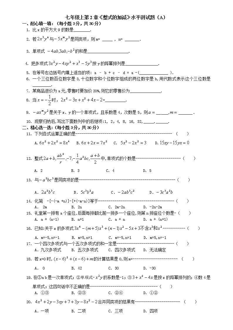 七年级上第2章《整式的加减》水平测试题（A）01