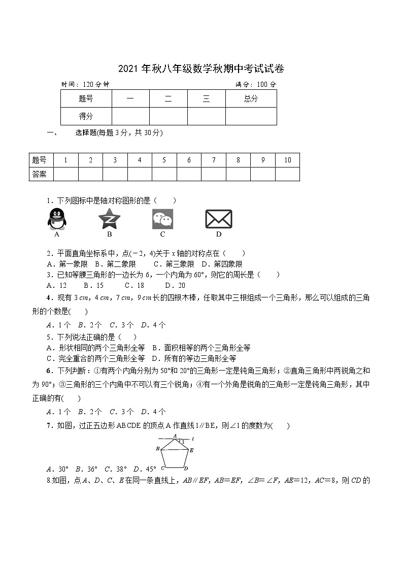 湖南省龙山县2021-2022学年八年级上学期期中考试数学试题（word版 含答案）01
