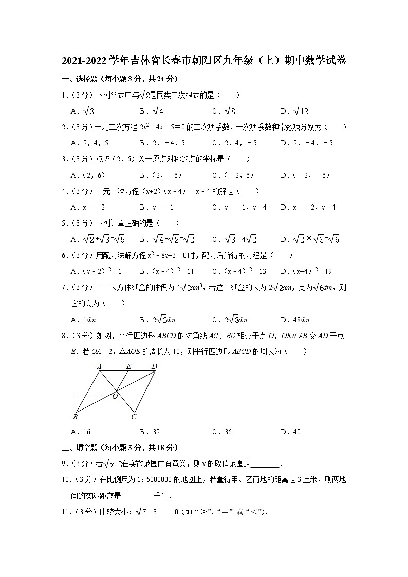 吉林省长春市朝阳区2021-2022学年九年级上学期期中学业练习数学试题（word版 含答案）01
