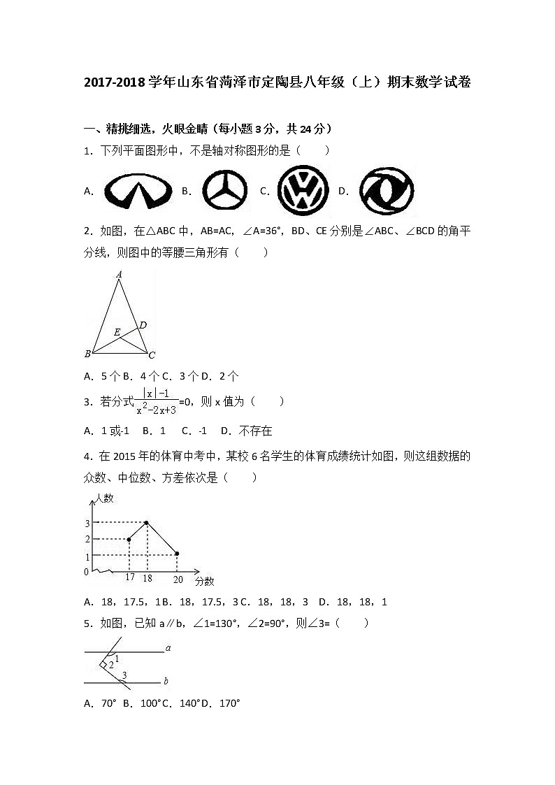 山东省菏泽市定陶县2017-2018学年八年级（上）期末数学试卷（解析版） - 副本01