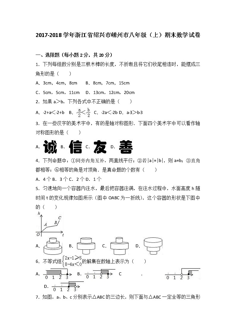 浙江省绍兴市嵊州市2017-2018学年八年级（上）期末数学试卷（解析版） - 副本01