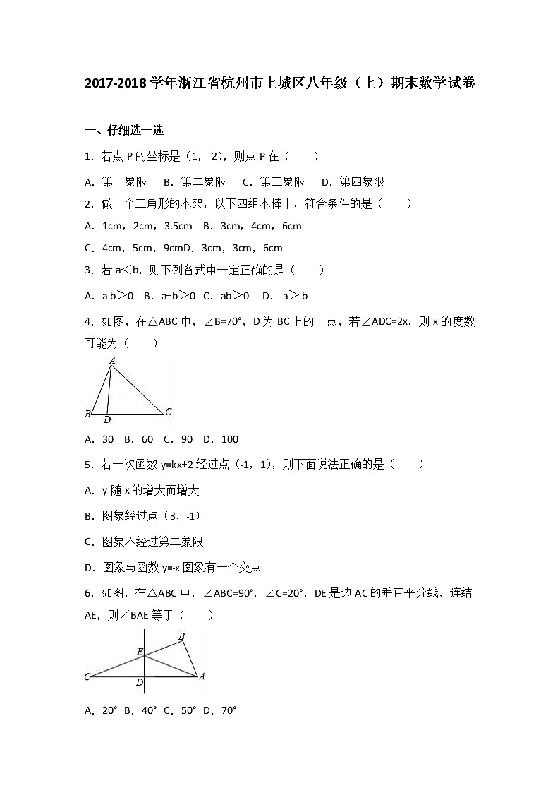 浙江省杭州市上城区2017-2018学年八年级（上）期末数学试卷（解析版） - 副本01