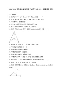 浙江省杭州市下城区2017-2018学年八年级（上）期末数学试卷（解析版） - 副本