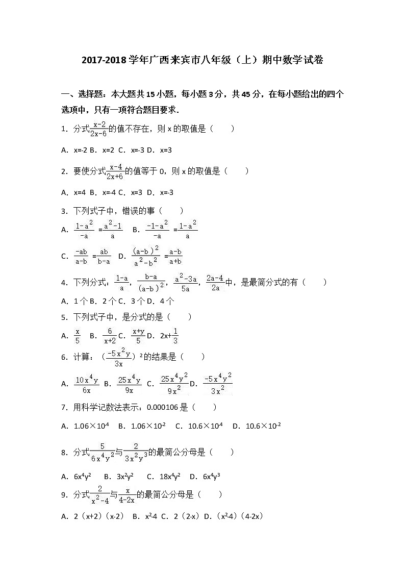 广西来宾市2017-2018学年八年级（上）期中数学试卷（解析版）01