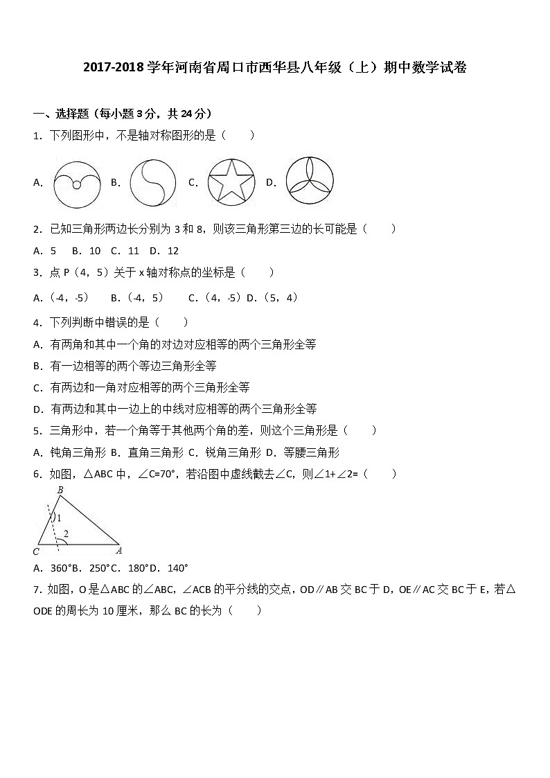 河南省周口市西华县2017-2018学年八年级（上）期中数学试卷（解析版）第1页