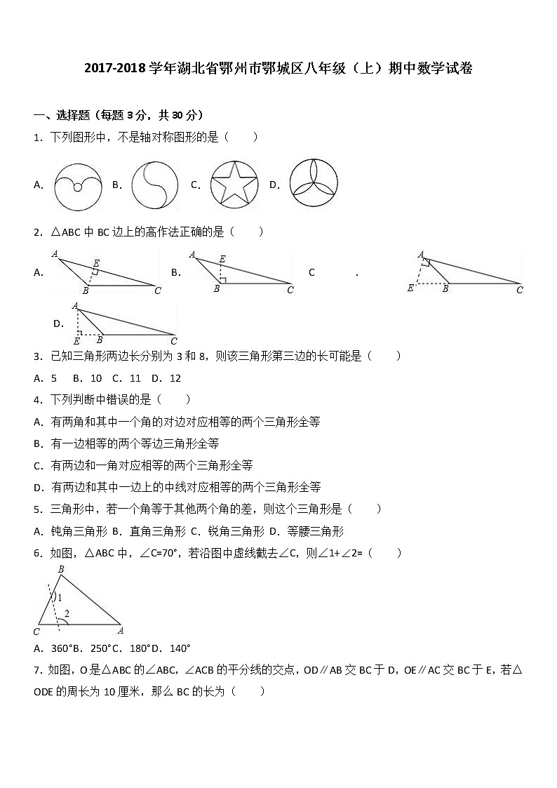 湖北省鄂州市鄂城区2017-2018学年八年级（上）期中数学试卷（解析版）01