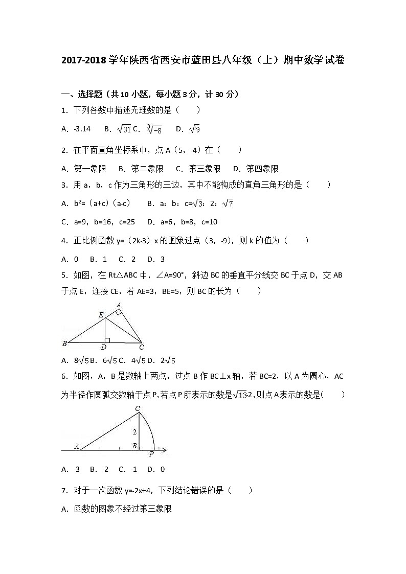 陕西省西安市蓝田县2017-2018学年八年级（上）期中数学试卷（解析版）01