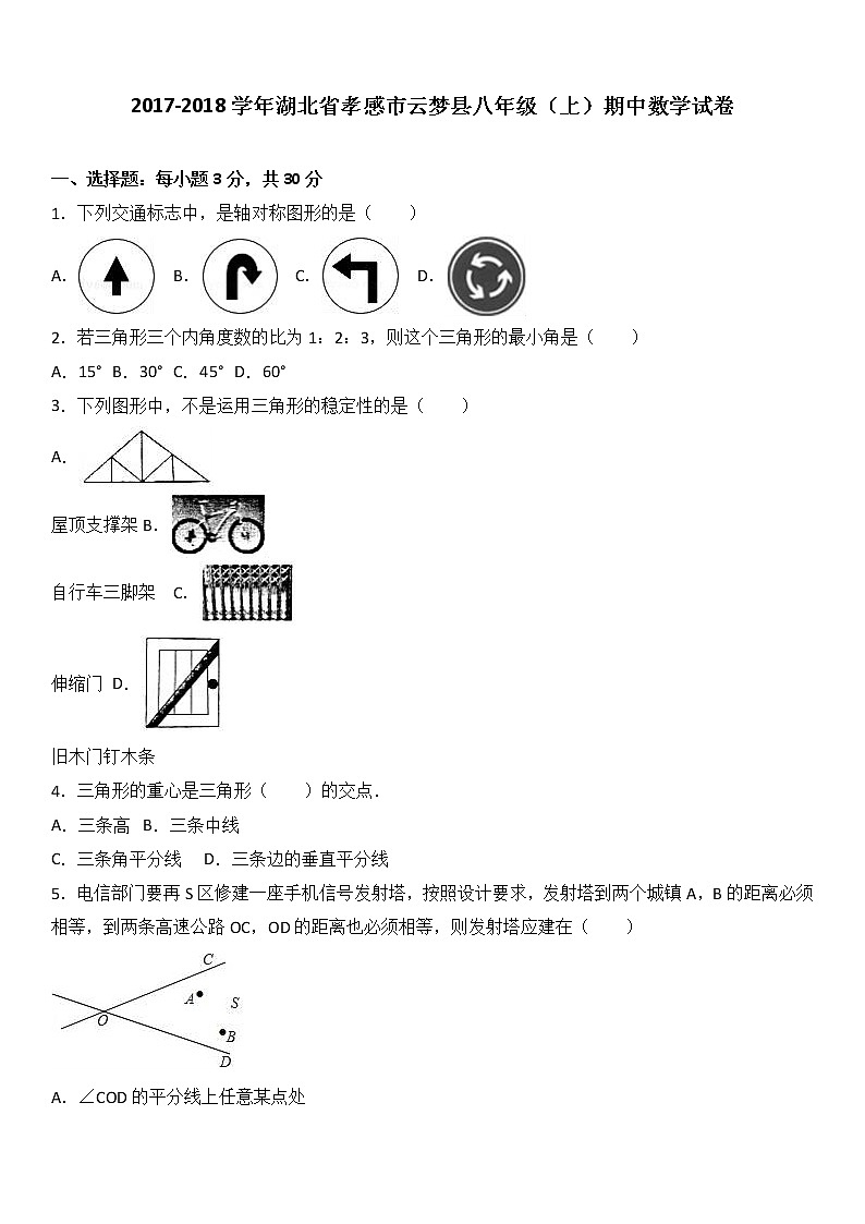 湖北省孝感市云梦县2017-2018学年八年级（上）期中数学试卷（解析版）第1页