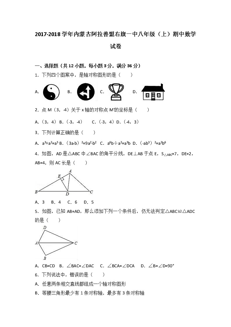 内蒙古阿拉善盟右旗一中2017-2018学年八年级（上）期中数学试卷（解析版）第1页