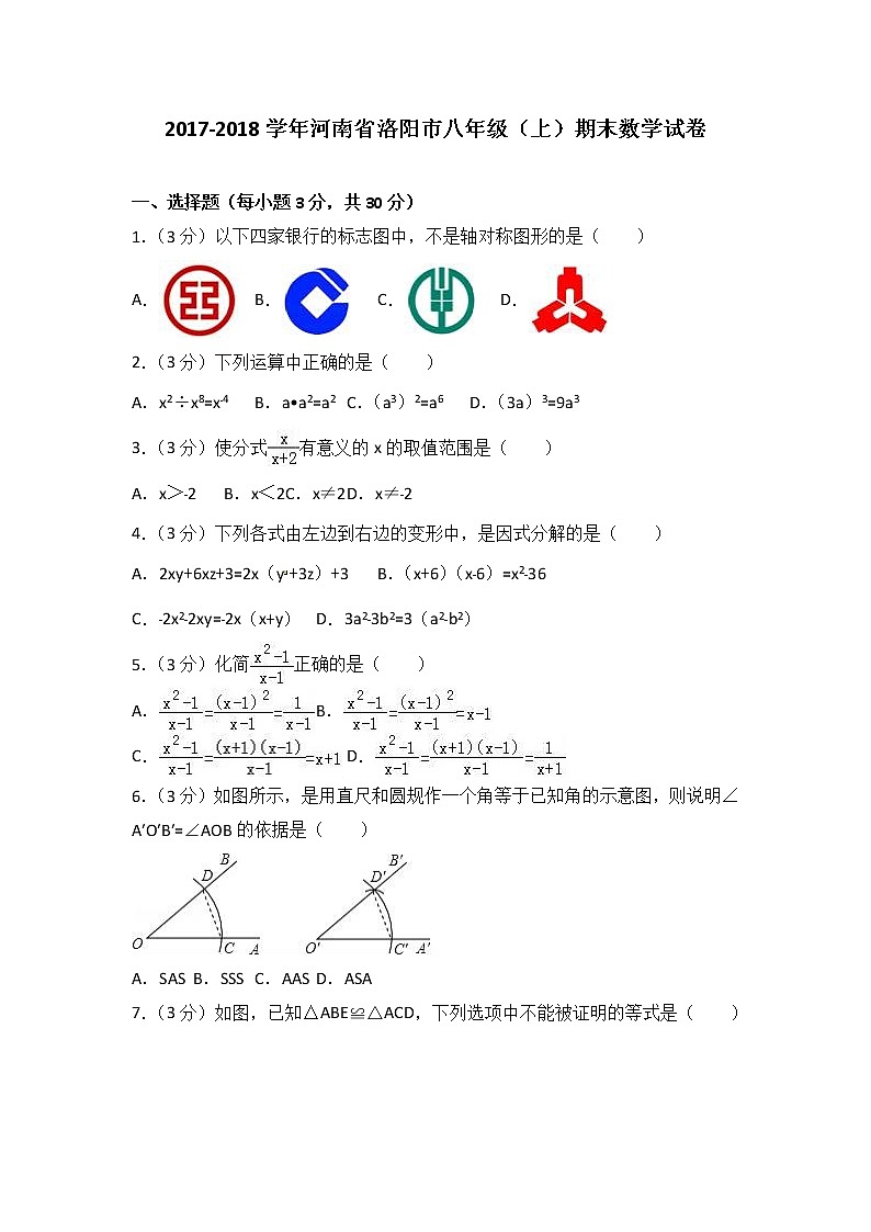 2017-2018学年河南省洛阳市八年级（上）期末数学试卷（解析版）01