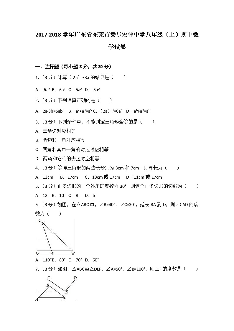 2017-2018学年广东省东莞市寮步宏伟中学八年级（上）期中数学试卷（解析版）01