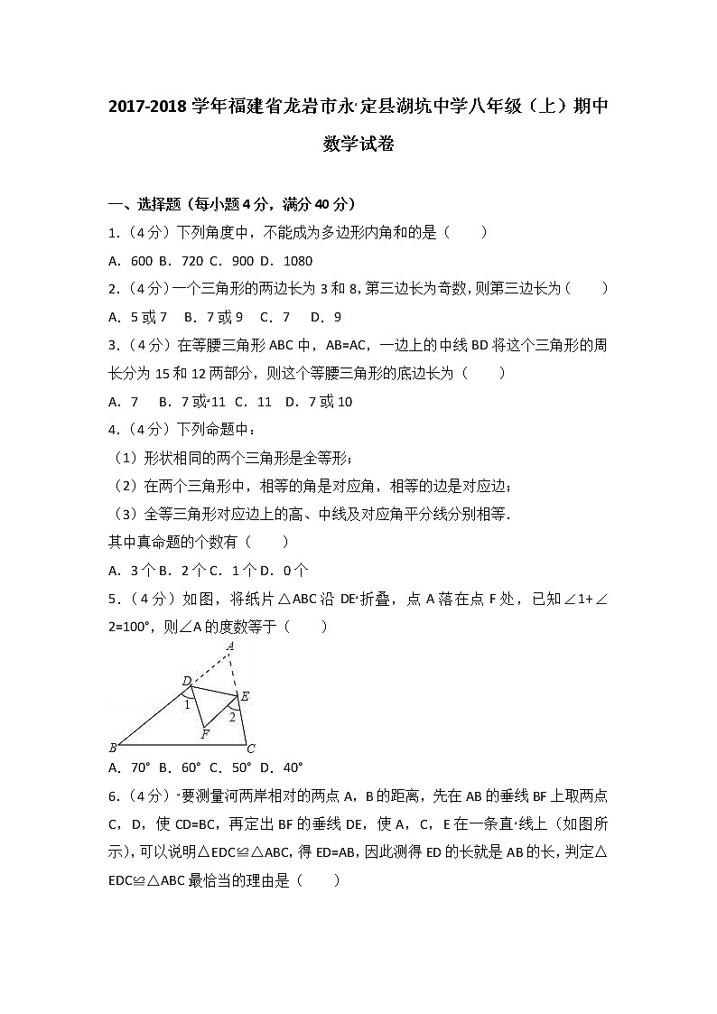 2017-2018学年福建省龙岩市永定县湖坑中学八年级（上）期中数学试卷（解析版）第1页
