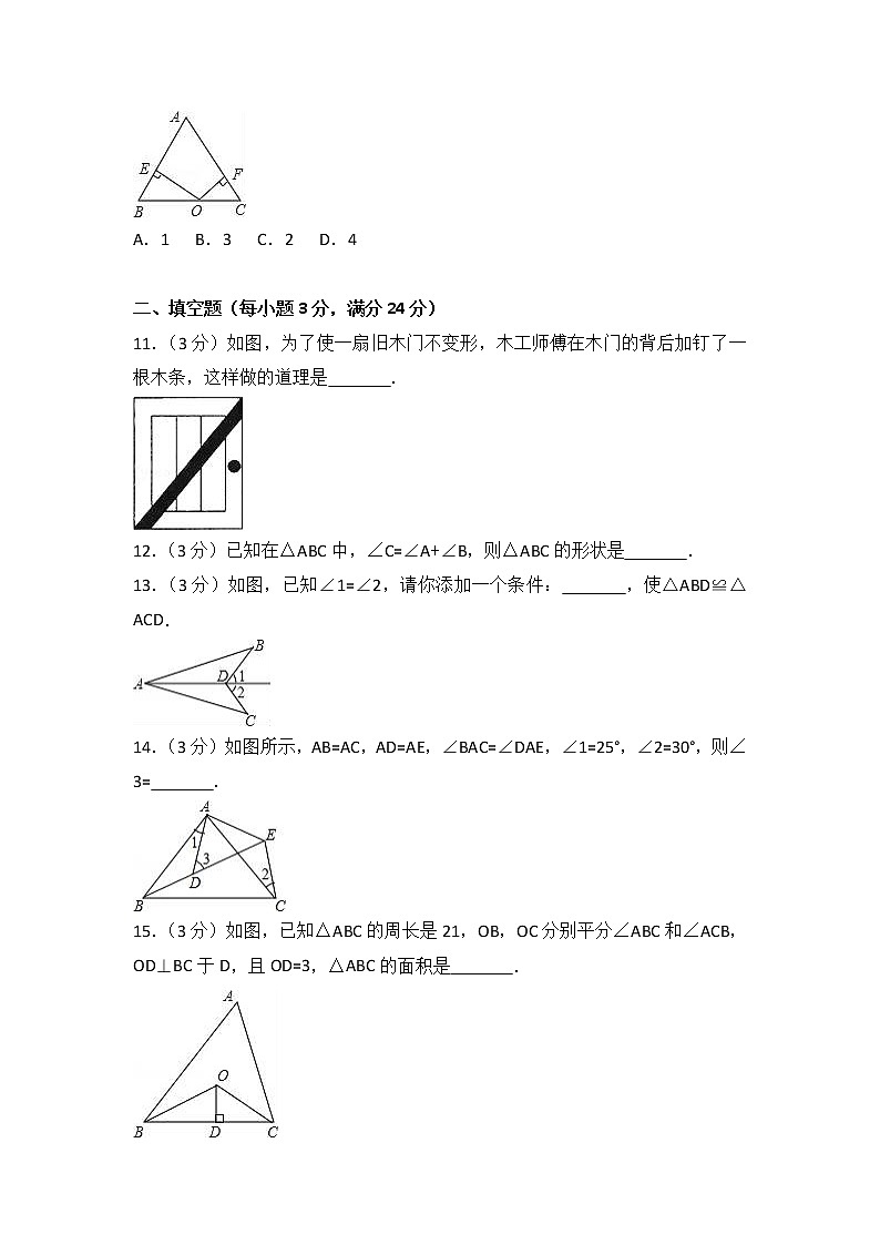 2017-2018学年福建省龙岩市永定县湖坑中学八年级（上）期中数学试卷（解析版）第3页