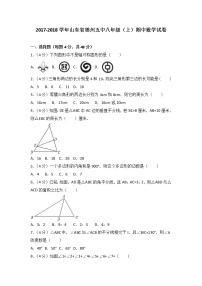 2017-2018学年山东省德州五中八年级（上）期中数学试卷（解析版）