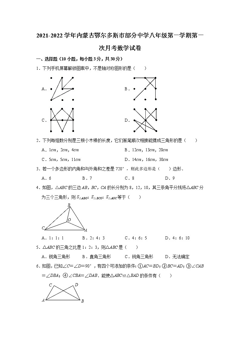 内蒙古鄂尔多斯市部分中学2021-2022学年八年级上学期第一次月考数学【试卷+答案】第1页