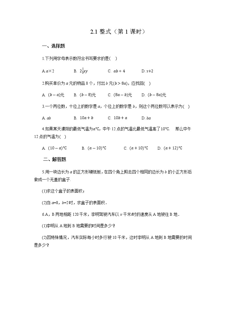 初中数学人教版七上2.1整式（第1课时）作业精品 练习01