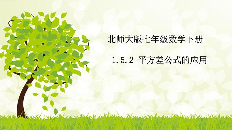 北师大版七年级数学下册 1.5.2   平方差公式的应用 课件+练习01