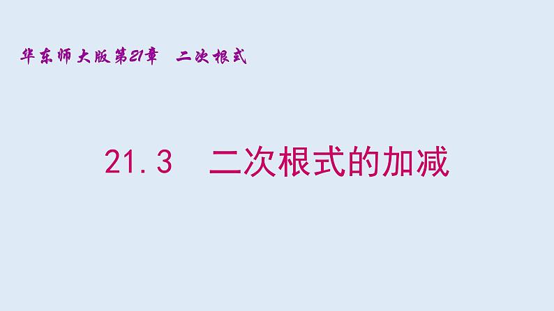 21.3  二次根式的加减 2021-2022学年九年级数学上册（华东师大版）111课件PPT01