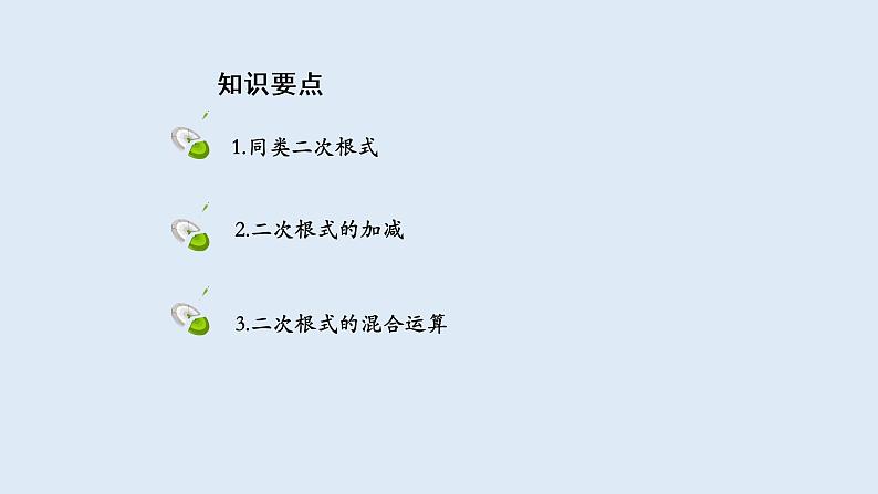 21.3  二次根式的加减 2021-2022学年九年级数学上册（华东师大版）111课件PPT02