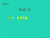 2021秋九年級(jí)數(shù)學(xué)上冊(cè)第28章圓28.4垂徑定理課件 教案 學(xué)案 素材打包6套新版冀教版