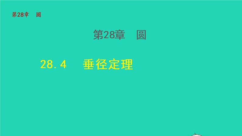 2021秋九年级数学上册第28章圆28.4垂径定理课件 教案 学案 素材打包6套新版冀教版01