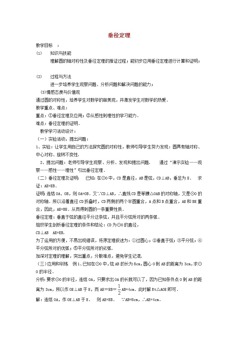 2021秋九年级数学上册第28章圆28.4垂径定理课件 教案 学案 素材打包6套新版冀教版01