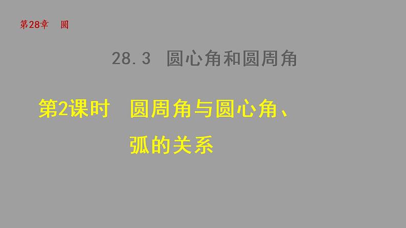 2021秋九年级数学上册第28章圆28.3圆心角和圆周角2圆周角与圆心角弧的关系授课课件新版冀教版20210922127第1页