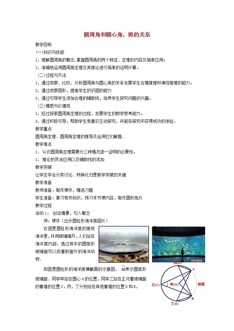 2021秋九年级数学上册第28章圆28.3圆心角和圆周角2圆周角与圆心角弧的关系教学设计新版冀教版20210922128第1页