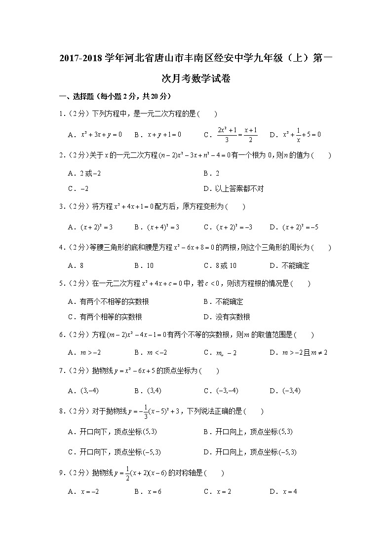 2017-2018学年河北省唐山市丰南区经安中学九年级（上）第一月考数学试卷01