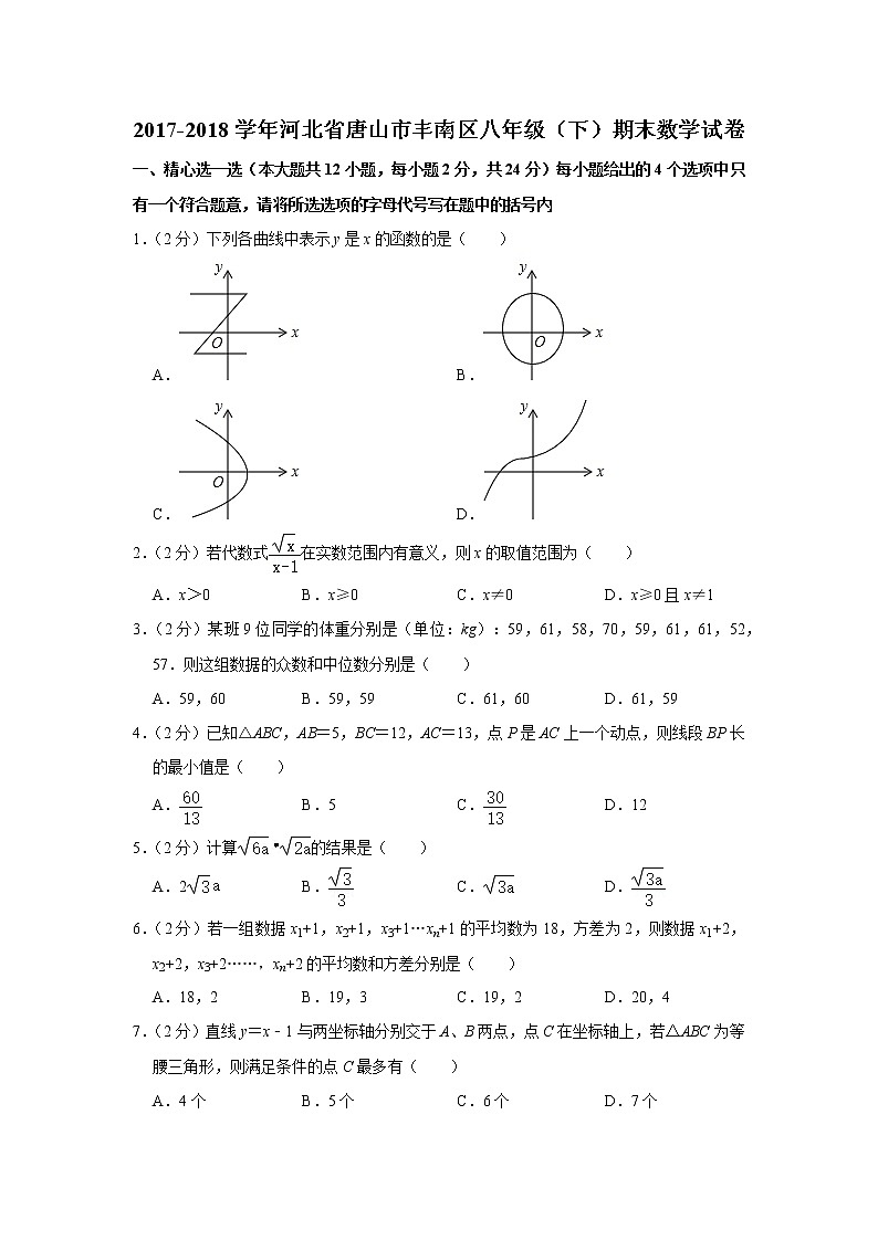 2017-2018学年河北省唐山市丰南区八年级（下）期末数学试卷01