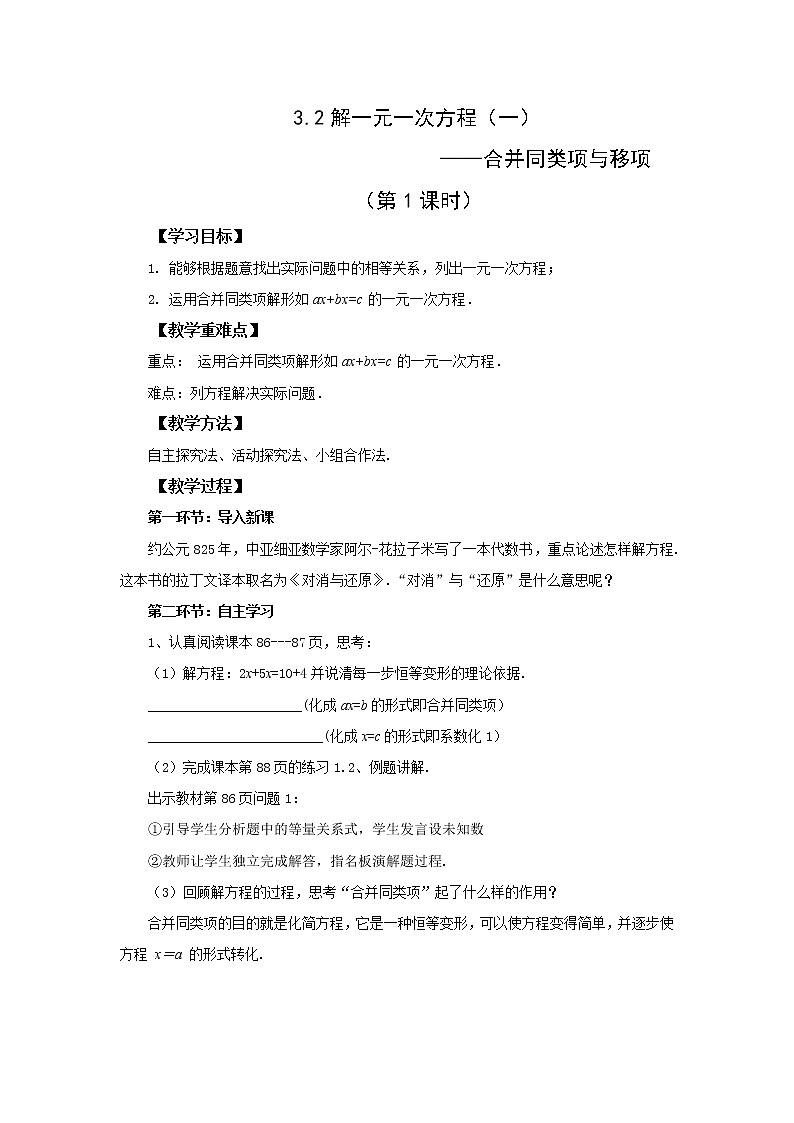 初中数学人教版七上3.2解一元一次方程（一）——合并同类项与移项（第1课时）教案精品第1页