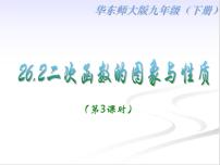 数学华师大版2. 二次函数y=ax2+bx+c的图象与性质多媒体教学ppt课件