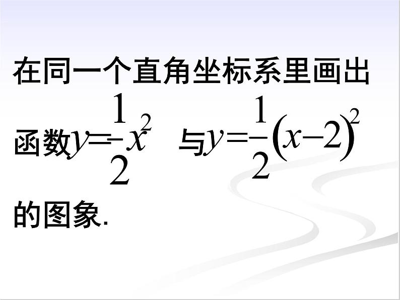 26.2.1 二次函数y＝a(x－h)2 课件ppt第3页