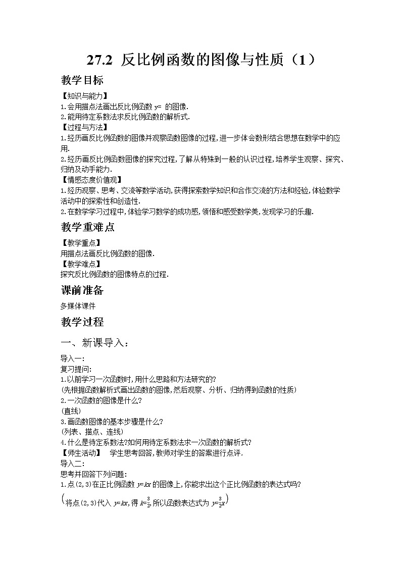 反比例函数的图像和性质PPT课件免费下载01