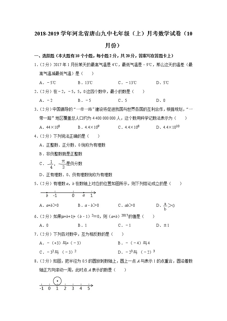 2018-2019学年河北省唐山九中七年级（上）月考数学试卷（10月份）第1页