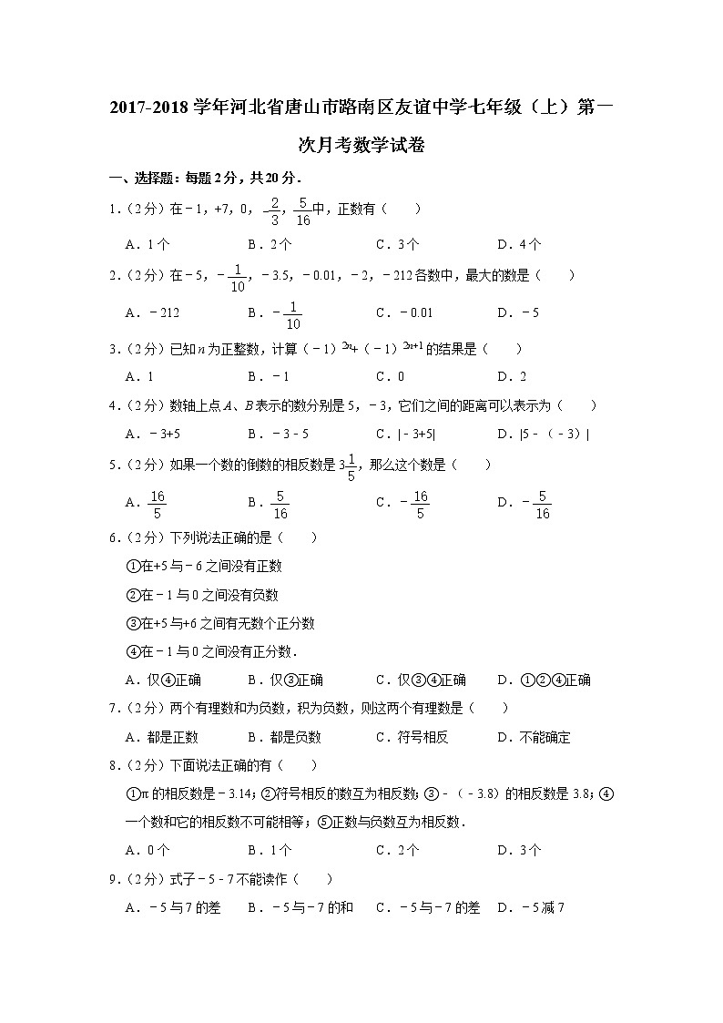2017-2018学年河北省唐山市路南区友谊中学七年级（上）第一次月考数学试卷第1页