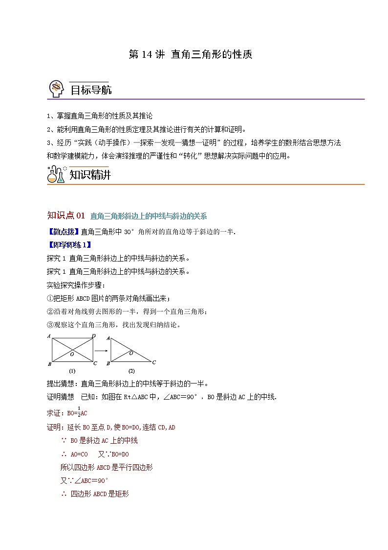 24.2 直角三角形的性质- 2021-2022学年九年级数学上册同步精品讲义（华师大版）学案01