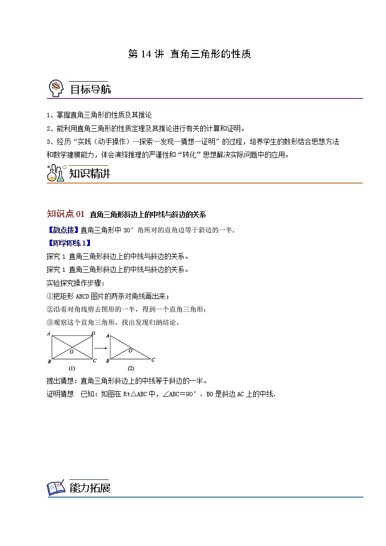 24.2 直角三角形的性质- 2021-2022学年九年级数学上册同步精品讲义（华师大版）学案01