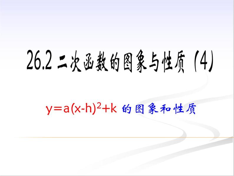 26.2.1 二次函数y＝a(x－h)2+k的图象与性质 课件ppt01