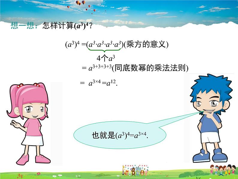 冀教版数学七年级下册 8.2幂的乘方和积的乘方第1课时【课件】06