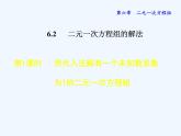 冀教版数学七年级下册   6.2.1  用代入法解有一个未知数系数为1的二元一次方程组【课件】