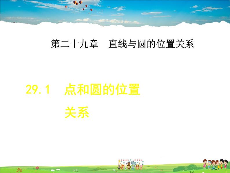 冀教版数学九年级下册   29.1  点和圆的位置关系【课件】01