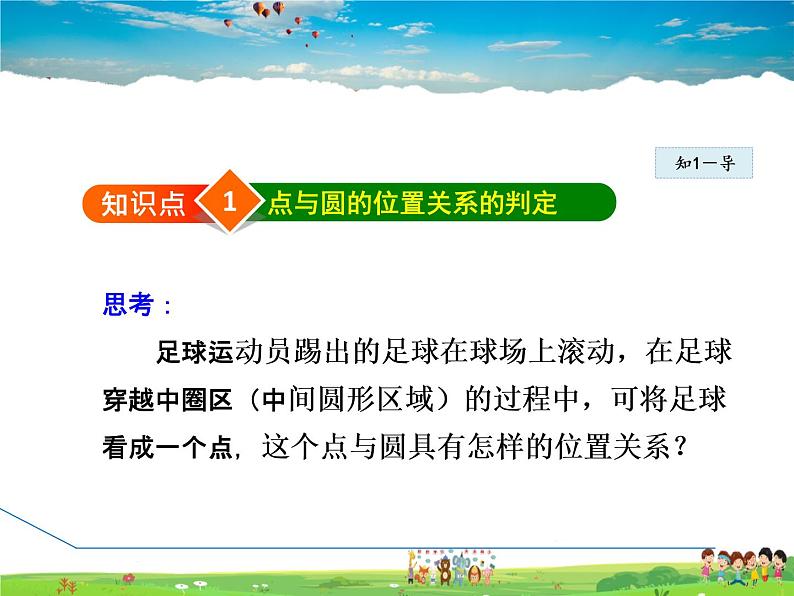 冀教版数学九年级下册   29.1  点和圆的位置关系【课件】04