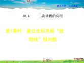 冀教版数学九年级下册   30.4.1  建立坐标系解“抛物线”型问题【课件】